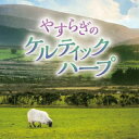 【国内盤CD】【新品】Sileas / 松岡莉子 / やすらぎのケルティックハープ【J2024/6/5発売】