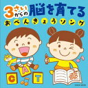 【国内盤CD】【新品】コロムビアキッズ 3さいからの 脳を育てるおべんきょうソング【J2024/5/22発売】