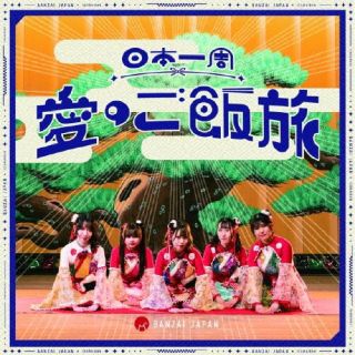 楽天あめりかん・ぱい【国内盤CD】BANZAI JAPAN ／ 日本一周愛のご飯旅 ／ バンザイ!バンザイ! ／ カーテンコール（Type-A）【J2024/6/11発売】