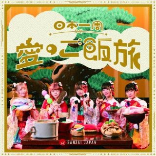 楽天あめりかん・ぱい【国内盤CD】BANZAI JAPAN ／ 日本一周愛のご飯旅 ／ バンザイ!バンザイ! ／ カーテンコール（Type-C）【J2024/6/11発売】