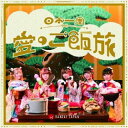 【品番】　QARF-60256【JAN】　4562350607507【発売日】　2024年06月11日【収録内容】(1)6曲予定【関連キーワード】BANZAI JAPAN|バンザイ・ジャパン|ニホンイッシュウアイノゴハンタビ・バンザイ・バンザイ・カーテンコール|