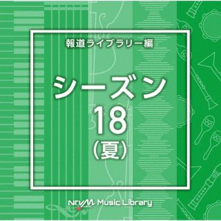 【国内盤CD】【新品】NTVM Music Library 報道ライブラリー編 シーズン18(夏)【J2024/5/22発売】