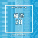 【国内盤CD】【新品】NTVM Music Library 報道ライブラリー編 経済28【J2024/5/22発売】