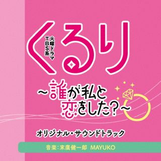【国内盤CD】【新品】末廣健一郎・MAYUKO ／ TBS系 火曜ドラマ くるり～誰が私と恋をした?～ オリジナ..