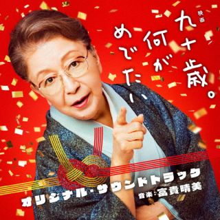 【品番】　UZCL-2288【JAN】　4571217145304【発売日】　2024年06月19日【収録内容】(1)未定(※主題歌は収録されません)【関連キーワード】富貴晴美|フウキハルミ|エイガ・キュウジュッサイ・ナニガメデタイ・オリジナル・サウンドトラック|