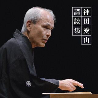【国内盤CD】【新品】神田愛山 ／ 神田愛山 講談集【J2024/05/29発売】