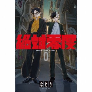 【国内盤CD】なとり ／ 絶対零度[初回出荷限定盤(期間生産限定盤(2024年6月30日まで))]【J2024/5/22発売】