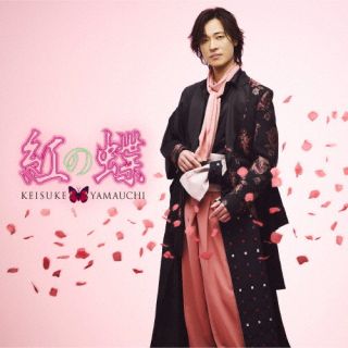 山内惠介の2024年第1弾シングルの新装盤。艶やかで力強い女性を主人公に、ジャズやクラシック、和の要素を織り交ぜた軽快なサウンドにのせて歌い上げた「紅の蝶」に加え、美空ひばりのカヴァー「太鼓」を新たにカップリングしている。【品番】　VICL-37737【JAN】　4988002939183【発売日】　2024年06月12日【収録内容】(1)紅の蝶(2)太鼓(3)紅の蝶 〜オリジナルカラオケ〜(4)太鼓 〜オリジナルカラオケ〜【関連キーワード】山内惠介|ヤマウチケイスケ|クレナイノチョウ|クレナイノチョウ|タイコ|クレナイノチョウ|タイコ