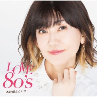 【国内盤CD】LOVE 80's～あの頃みたいに～【J2024/4/17発売】