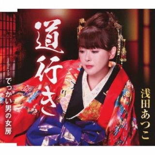 【国内盤CD】【新品】浅田あつこ ／ 道行き ／ でっかい男の女房【J2024/06/04発売】
