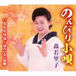 森若里子による前作から約4年ぶりとなるシングル。明るく楽しい気分になれる「のんびり小唄」に加えて、アルバムのみに収録されていた「おんな情話」「母のいない故郷」をカップリングとして収録している。【品番】　TKCA-91573【JAN】　4988008403145【発売日】　2024年06月04日【収録内容】(1)のんびり小唄(2)おんな情話(3)母のいない故郷(4)のんびり小唄(オリジナルカラオケ)(5)おんな情話(オリジナルカラオケ)(6)母のいない故郷(オリジナルカラオケ)【関連キーワード】森若里子|モリワカサトコ|ノンビリコウタ|オンナジョウワ|ハハノイナイフルサト|ノンビリコウタ|オンナジョウワ|ハハノイナイフルサト|ノンビリコウタ|オンナジョウワ|ハハノイナイフルサト