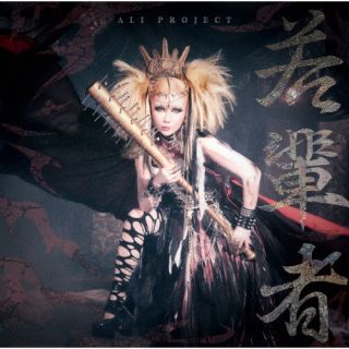 【国内盤CD】【新品】ALI PROJECT ／ 若輩者【J2024/06/25発売】