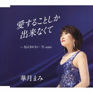 シンガー、華月まみのデビュー・シングル。「愛することしか出来なくて」は、女性の恋心を切々と歌い上げた一曲。「伝えきれない Ti amo」は、表題曲とは対照的に、軽快なテンポの楽曲に仕上がっている。【品番】　YZAC-15121【JAN】　4573199401416【発売日】　2024年06月12日【収録内容】(1)愛することしか出来なくて(2)伝えきれない Ti amo(3)愛することしか出来なくて(カラオケ)(4)伝えきれない Ti amo(カラオケ)【関連キーワード】華月まみ|カゲツマミ|アイスルコトシカデキナクテ|ツタエキレナイ・ティ・アモ|アイスルコトシカデキナクテ|ツタエキレナイ・ティ・アモ|アイスルコトシカデキナクテ|ツタエキレナイ・ティ・アモ