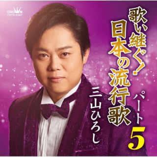 けん玉のパフォーマンスでも知られる男性演歌歌手、三山ひろしの『歌い継ぐ!日本の流行歌』シリーズの第5弾。昭和・平成・令和と時代を超えて輝き続ける名曲の数々が、温もりのある声と安定した歌唱力で楽しめる。【品番】　CRCN-20487【JAN】　4988007309189【発売日】　2024年06月05日【収録内容】(1)夢芝居(2)道頓堀人情(3)愛の終着駅(4)もう一度逢いたい(5)ブルー・シャトウ(6)ギターを持った渡り鳥(7)悲しい酒(8)花と竜(9)浪曲子守唄(10)みちづれ(11)雪が降る(12)雪椿【関連キーワード】三山ひろし|ミヤマヒロシ|ウタイツグ・ニッポンノリュウコウカ・パート5|ユメシバイ|トンボリニンジョウ|アイノシュウチャクエキ|モウイチドアイタイ|ブルー・シャトウ|ギターヲモッタワタリドリ|カナシイサケ|ハナトリュウ|ロウキョクコモリウタ|ミチヅレ|ユキガフル|ユキツバキ