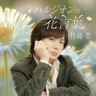【国内盤CD】【新品】竹島宏 ／ ハルジオンの花言葉【J2024/07/03発売】