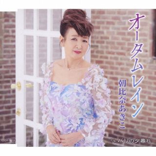 金沢を拠点に活動を続けているシンガー、朝比奈あきこの2年ぶりのシングル。前作「涙の真珠/今もニューヨーク」に続き、幸耕平・さいとう大三のゴールデン・コンビによる大人の歌謡曲を、熟練の歌唱で届ける。【品番】　COCA-18213【JAN】　4549767321608【発売日】　2024年07月03日【収録内容】(1)オータムレイン(2)パリの夕暮れ(3)オータムレイン(オリジナルカラオケ)(4)パリの夕暮れ(オリジナルカラオケ)【関連キーワード】朝比奈あきこ|アサヒナアキコ|オータムレイン|オータムレイン|パリノユウグレ|オータムレイン|パリノユウグレ