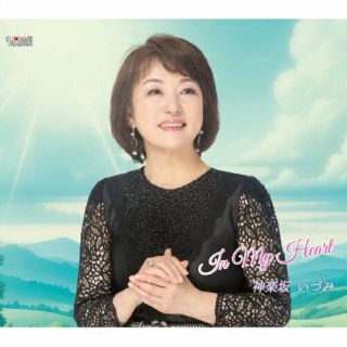 【国内盤CD】【新品】神楽坂いづみ ／ In My Heart【J2024/06/26発売】