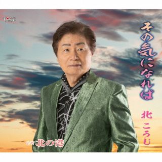 【国内盤CD】【新品】北こうじ ／ その気になれば ／ 北の港【J2024/06/26発売】