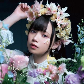 【国内盤CD】【新品】あかせあかり ／ いつか叶えたくて【J2024/06/26発売】