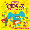 【国内盤CD】【新品】レッツゴー!令和キッズ こどもヒット・ソング〜まいにち元気☆ダンス&たいそう〜【J2024/07/17発売】
