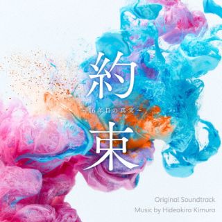 【国内盤CD】【新品】木村秀彬 ／ 読売テレビ 日本テレビ系 木曜ドラマ 約束 ～16年目の真実～ オリジナル・サウンドトラック【J2024/06/19発売】