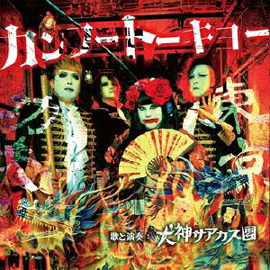 【国内盤CD】【新品】犬神サアカス團 ／ カンフートーキョー【J2024/07/17発売】