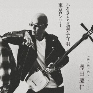 【国内盤CD】【新品】澤田慶仁 ／ ふるさと・北国・子守唄 ／ 東京ロンリー ／ 来...