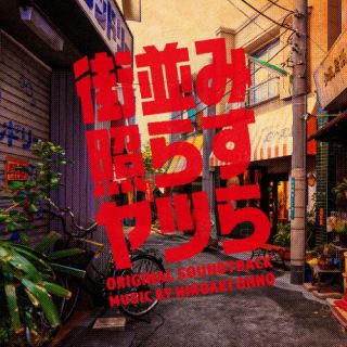 【国内盤CD】【新品】大野宏明 ／ 日本テレビ系土ドラ10 街並み照らすヤツら ORIGINAL SOUNDTRACK【J2024/06/26発売】