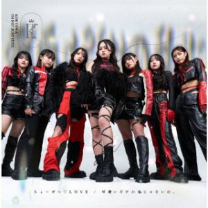 【国内盤CD】【新品】キミと永遠に / ちょーぜつLOVE / 可愛いだけの私じゃないの。【J2024/06/25発売】