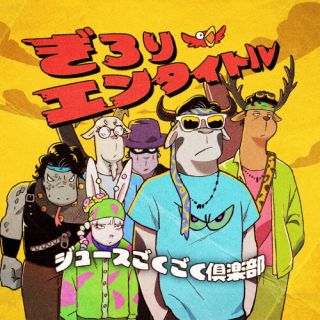 大阪・吉本漫才劇場に所属する芸人たちが結成したバンド、ジュースごくごく倶楽部の2ndアルバム。ニッポンの社長、マユリカ、ロングコートダディといった話題の芸人たちがガチで作ったキャッチーなナンバーが並ぶ。【品番】　YRCN-95388【JAN】　4571487595373【発売日】　2024年07月03日【収録内容】［1］(1)留守番ロック(2)アレアレルギー(3)小悪魔なんてもんじゃない(4)インフィールドスパゲッティフライ(5)マジでタク乗る5秒前(6)Full Metal Jacket(7)わし今どんな感じ(8)金井幸男誕生日おめでとう〜金属バット持ってこい〜(9)ぴーち鬼ぱーち鬼〜We are the world〜(10)晩酌のらりるれろ(11)真夏のボイジャー計画(12)なくなる方向(13)フランケンシュタインの朝［2］〈DVD〉【関連キーワード】ジュースごくごく倶楽部|ジュース・ゴクゴク・クラブ|ギロリエンタイトル|ルスバンロック|アレアレルギー|コアクマナンテモンジャナイ|インフィールドスパゲッティフライ|マジデタクノル5ビョウマエ|フル・メタル・ジャケット|ワシイマドンナカンジ|カナイユキオタンジョウビオメデトウ・キンゾクバットモッテコイ|ピーチキパーチキ・ウィ・アー・ザ・ワールド|バンシャクノラリルレロ|マナツノボイジャーケイカク|ナクナルホウコウ|フランケンシュタインノアサ