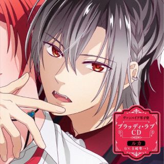 【国内盤CD】【新品】ヴァンパイア男子寮 ブラッディ・ラブCD ルカ【J2024/08/28発売】