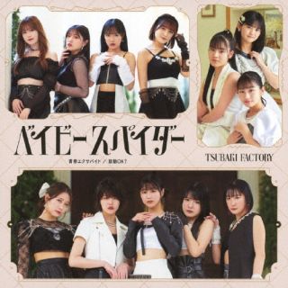 【品番】　EPCE-7856〜7【JAN】　4942463785659【発売日】　2024年08月28日【収録内容】［1］(1)ベイビースパイダー(2)青春エクサバイト(3)鼓動OK?(4)ベイビースパイダー(Instrumental)(5)青春エクサバイト(Instrumental)(6)鼓動OK?(Instrumental)［2］〈Blu-ray〉(1)ベイビースパイダー(Music Video)(2)ベイビースパイダー(Dance Shot Ver.)(3)ベイビースパイダー(メイキング映像)【関連キーワード】つばきファクトリー|ツバキ・ファクトリー|ベイビースパイダー・セイシュンエクサバイト・コドウオーケイ|ベイビースパイダー|セイシュンエクサバイト|コドウオーケイ|ベイビースパイダー|セイシュンエクサバイト|コドウオーケイ|ベイビースパイダー|ベイビースパイダー|ベイビースパイダー
