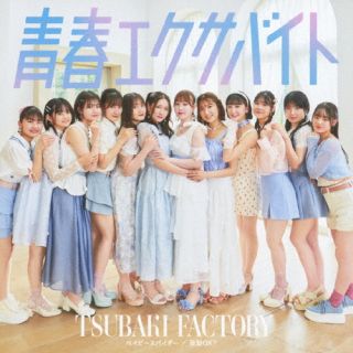 【品番】　EPCE-7858〜9【JAN】　4942463785857【発売日】　2024年08月28日【収録内容】［1］(1)ベイビースパイダー(2)青春エクサバイト(3)鼓動OK?(4)ベイビースパイダー(Instrumental)(5)青春エクサバイト(Instrumental)(6)鼓動OK?(Instrumental)［2］〈Blu-ray〉(1)青春エクサバイト(Music Video)(2)青春エクサバイト(Dance Shot Ver.)(3)青春エクサバイト(メイキング映像)【関連キーワード】つばきファクトリー|ツバキ・ファクトリー|ベイビースパイダー・セイシュンエクサバイト・コドウオーケイ|ベイビースパイダー|セイシュンエクサバイト|コドウオーケイ|ベイビースパイダー|セイシュンエクサバイト|コドウオーケイ|セイシュンエクサバイト|セイシュンエクサバイト|セイシュンエクサバイト