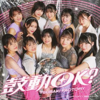 【品番】　EPCE-7860〜1【JAN】　4942463786052【発売日】　2024年08月28日【収録内容】［1］(1)ベイビースパイダー(2)青春エクサバイト(3)鼓動OK?(4)ベイビースパイダー(Instrumental)(5)青春エクサバイト(Instrumental)(6)鼓動OK?(Instrumental)［2］〈Blu-ray〉(1)鼓動OK?(Music Video)(2)鼓動OK?(Dance Shot Ver.)(3)鼓動OK?(メイキング映像)【関連キーワード】つばきファクトリー|ツバキ・ファクトリー|ベイビースパイダー・セイシュンエクサバイト・コドウオーケイ|ベイビースパイダー|セイシュンエクサバイト|コドウオーケイ|ベイビースパイダー|セイシュンエクサバイト|コドウオーケイ|コドウオーケイ|コドウオーケイ|コドウオーケイ