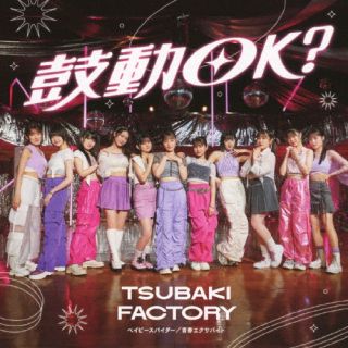 【品番】　EPCE-7866【JAN】　4942463786656【発売日】　2024年08月28日【収録内容】(1)ベイビースパイダー(2)青春エクサバイト(3)鼓動OK?(4)ベイビースパイダー(Instrumental)(5)青春エクサバイト(Instrumental)(6)鼓動OK?(Instrumental)【関連キーワード】つばきファクトリー|ツバキ・ファクトリー|ベイビースパイダー・セイシュンエクサバイト・コドウオーケイ|ベイビースパイダー|セイシュンエクサバイト|コドウオーケイ|ベイビースパイダー|セイシュンエクサバイト|コドウオーケイ