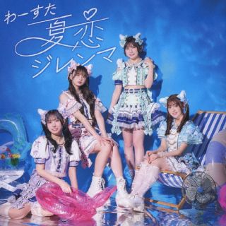 【国内盤CD】【新品】わーすた ／ 夏恋ジレンマ [CD+BD][2枚組]【J2024/08/21発売】