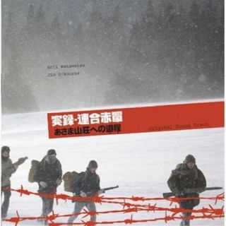 【国内盤CD】【新品】ジム・オルーク ／ 実録・連合赤軍 あさま山荘への道程(みち)オリジナル・サウンド・トラック[初回出荷限定盤(期間限定価格盤(2024年10月31日まで))]【J2024/07/17発売】