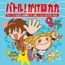 【国内盤CD】【新品】バトル!かけ算九九〜ストーリー風の対戦モードで楽しく九九をマスターせよ!(仮)【J2024/07/24発売】