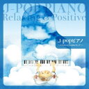 【国内盤CD】【新品】J-popピアノ〜リラクシング&ポジティブ!〜【J2024/08/07発売】