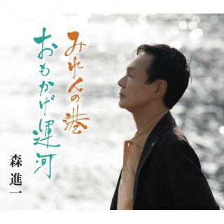 【国内盤CD】【新品】森進一 ／ みれんの港 ／ おもかげ運河【J2024/07/24発売】