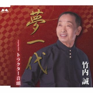 【国内盤CD】【新品】竹内誠 ／ 夢一代 ／ トラクター音頭【J2024/08/07発売】