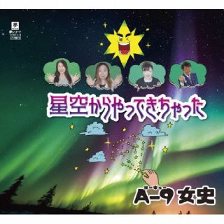【国内盤CD】【新品】A-9女史 ／ 星空からやってきちゃった【J2024/08/21発売】