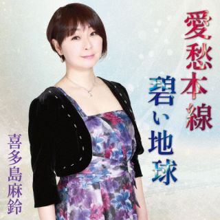 【国内盤CD】【新品】喜多島麻鈴 ／ 愛愁本線【J2024/07/31発売】