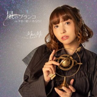 【国内盤CD】【新品】MoeMi ／ 星のブランコ【J2024/07/28発売】