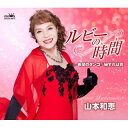【国内盤CD】【新品】山本和恵 / ルビーの時間 / 希望のタンゴ / 秘すれば花【J2024/07/31発売】