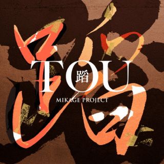 【国内盤CD】【新品】MIKAGE PROJECT ／ 蹈 -TOU-【J2024/07/03発売】