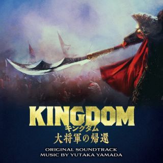 【国内盤CD】【新品】やまだ豊 ／ 映画「キングダム 大将軍の帰還」オリジナル・サウンドトラック[3枚組]【J2024/07/10発売】