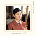 【国内盤CD】【新品】森優太 / 連続テレビ小説 虎に翼 オリジナル・サウンドトラック Vol.2【J2024/09/25発売】
