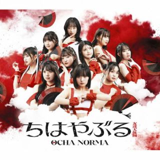 【国内盤CD】【新品】OCHA NORMA ／ ちはやぶる ／ 友達天体図【J2024/09/11発売】