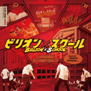 【国内盤CD】【新品】宮崎誠 ／ フジテレビ系ドラマ「ビリオン×スクール」オリジナルサウンドトラック【J2024/09/04発売】